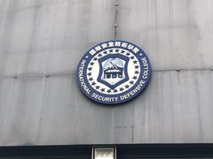 -国际安全防卫学院