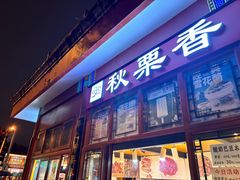 -秋栗香(地安门店)