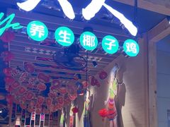 -椰夫人·养生椰子鸡(金沙洲永旺店)