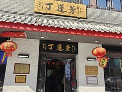 -丁莲芳(红旗路店)