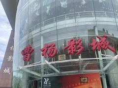 -曹杨影城(曹杨店)