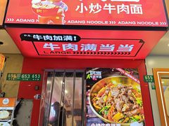 -阿当·小炒牛肉面(人广店)