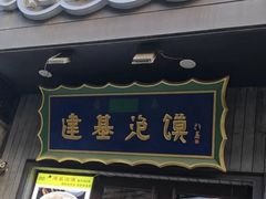 -建基泡馍·西安老字号·清真(永宁店)