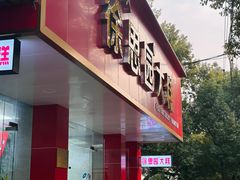 -徐思园大糕(江扬南路店)