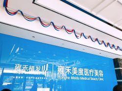 -雍禾植发全国连锁