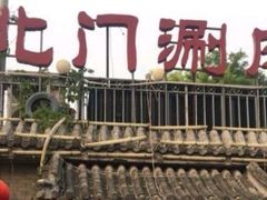 -北门涮肉·炭火铜锅涮肉(什刹海店)