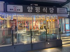 -양평식당·杨平食堂(华贸店)