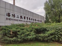 -沈阳二战盟军战俘营旧址陈列馆