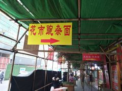 门面-花市豌杂面(民生路店)