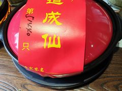 -茅山肴·道家菜·神仙鸡