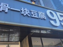-95号酱骨·一块豆腐(展春园西路店)