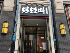 门面-蛙蛙叫干锅年代(簋街总店)
