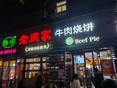 -穆得·老周家牛肉烧饼(普利街店)