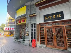 -民信老铺(华盖路店)