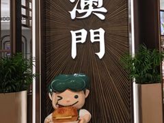 -翠华(澳门银河店)