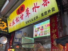 -老炳·七丛松甘草水果