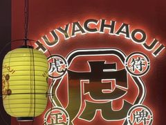 -虎丫炒鸡(许昌360广场店)