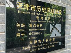 -曹禺故居纪念馆