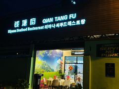 -钱塘府海鲜餐厅