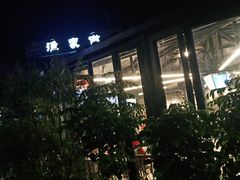-京北渔家傲