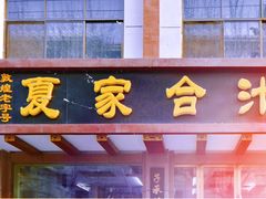 门面-夏家合汁(天润花园小区店)