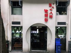 -蒋六十八梯眼镜面(狮子坪店)