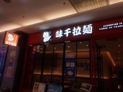 门面-味千拉面(大润发店)
