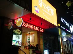 门面-驴公驴婆(曹杨店)