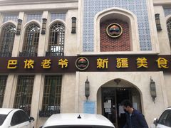 门面-巴依老爷新疆美食(清华东门店)