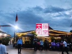 -大笑饭堂(甲子桥店)