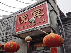 -悦宾饭馆(翠花胡同店)