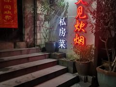 -又见炊烟私房菜(敬亭路店)
