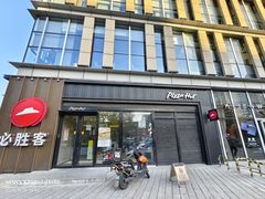 -必胜客(威高广场店)