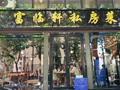 -富临轩私房菜(集庆门大街店)
