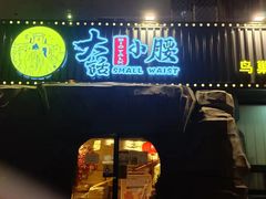 -大话小腰(鸟巢店)