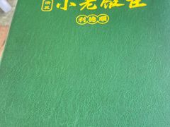 -清真利德顺小老饭庄(复兴路店)