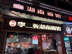 -李兰英湖南面馆(护国路店)