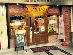 门面-KOMUGI 小麦家(新地假日广场店)