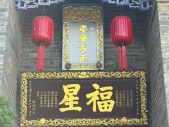 -康百万庄园