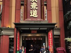 门面-广东道至正餐厅(区庄店)