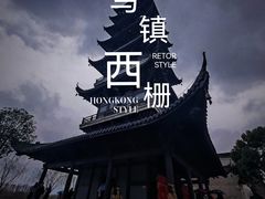 -乌镇西栅景区