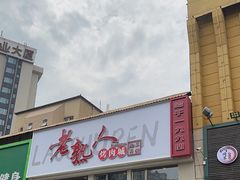 -老熟人烤肉城(马家堡店)