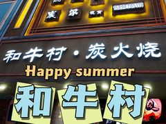 门面-和牛村烧肉放题(淄博王府井店)