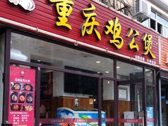 -歪嘴香鸡公煲(天津街店)