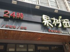门面-韩香福脊骨汤锅(上杭路店)