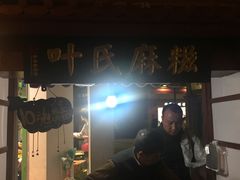 -叶氏麻糍(鼓浪屿店)