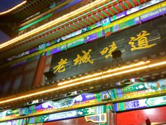 门面-老城味道·传统天津菜(杨柳青店)
