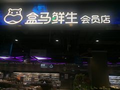 -盒马鲜生(顺义店)