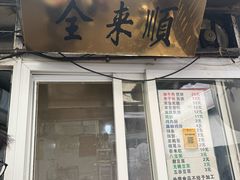 -清真西花市煎饼