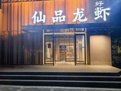 -仙品龙虾(总店)